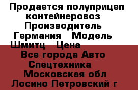 Продается полуприцеп контейнеровоз › Производитель ­ Германия › Модель ­ Шмитц › Цена ­ 650 000 - Все города Авто » Спецтехника   . Московская обл.,Лосино-Петровский г.